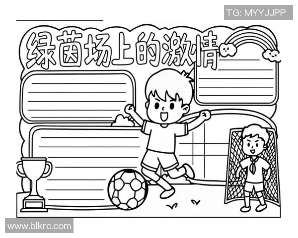 快乐足球世界简易手抄报让我们一起畅享足球的魅力与乐趣