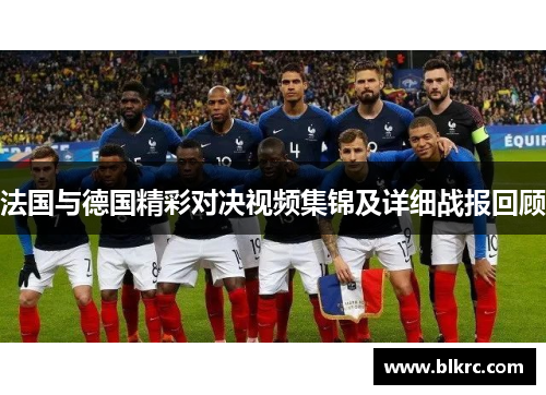 法国与德国精彩对决视频集锦及详细战报回顾