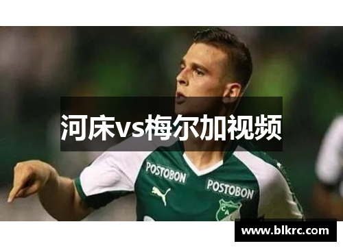 河床vs梅尔加视频