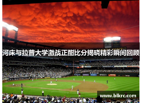 河床与拉普大学激战正酣比分揭晓精彩瞬间回顾