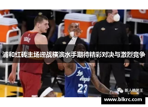 浦和红砖主场迎战横滨水手期待精彩对决与激烈竞争