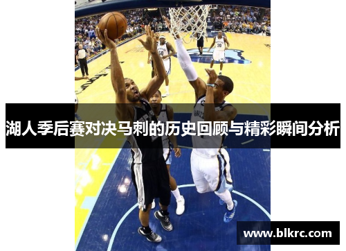 湖人季后赛对决马刺的历史回顾与精彩瞬间分析