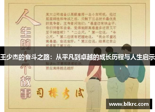 王少杰的奋斗之路：从平凡到卓越的成长历程与人生启示
