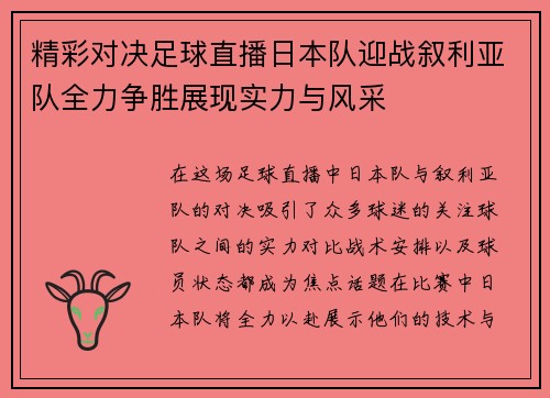 精彩对决足球直播日本队迎战叙利亚队全力争胜展现实力与风采