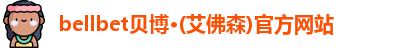 bellbet贝博